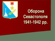 "Оборона Севастополя 1941-1942 рр."