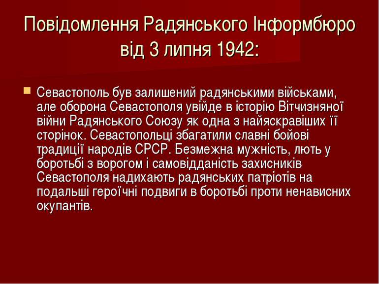 Повідомлення Радянського Інформбюро від 3 липня 1942: Севастополь був залишен...