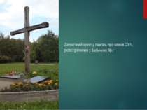 Дерев'яний хрест у пам'ять про членів ОУН, розстріляних у Бабиному Яру