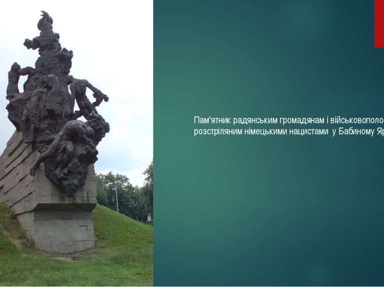 Пам'ятник радянським громадянам і військовополоненим, розстріляним німецькими...