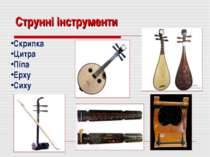 Струнні інструменти Скрипка Цитра Піпа Ерху Сиху