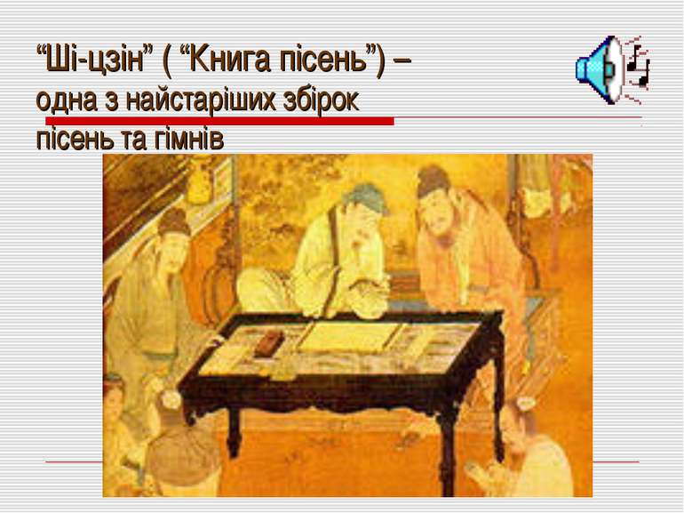 “Ші-цзін” ( “Книга пісень”) – одна з найстаріших збірок пісень та гімнів