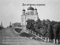 Десятинна церква У 1828-42 роках за проектом В. Й. Стасова на місці Десятинно...