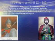 Великий Князь Київський (913-945). За деякими даними – основоположник київськ...