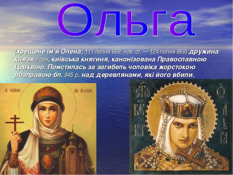 (хрещене ім'я Олена; †11 липня 969, нов. ст. — †24 липня 969) дружина князя І...