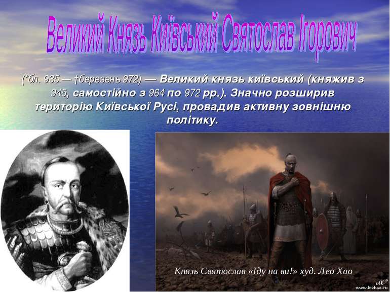(*бл. 935 — †березень 972) — Великий князь київський (княжив з 945, самостійн...