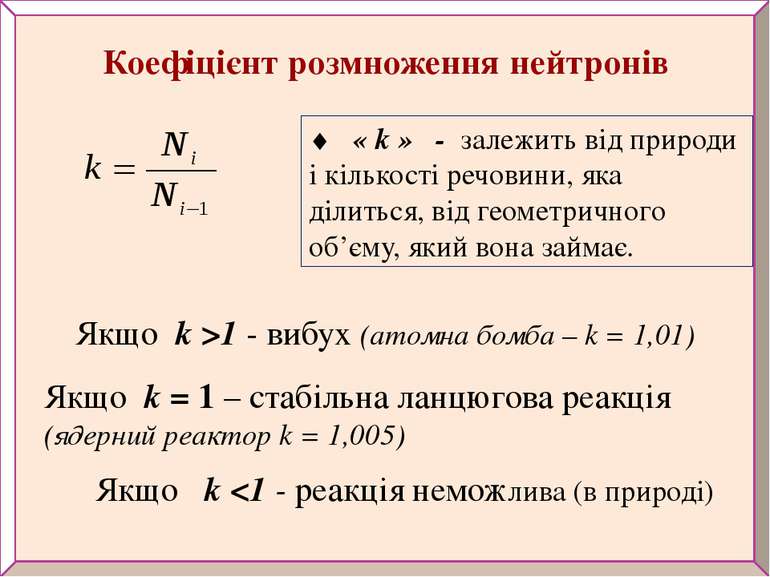 Якщо k >1 - вибух (атомна бомба – k = 1,01) Якщо k = 1 – стабільна ланцюгова ...