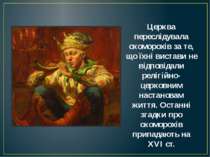 Церква переслідувала скоморохів за те, що їхні вистави не відповідали релігій...