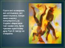 Проте ані скоморохи, ані шпільмани, ані свистільники, попри свою широку попул...