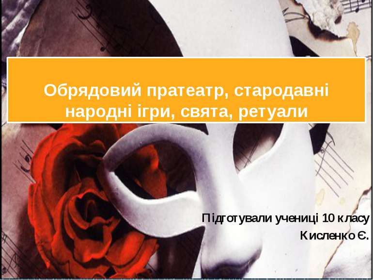 Обрядовий пратеатр, стародавні народні ігри, свята, ретуали Підготували учени...