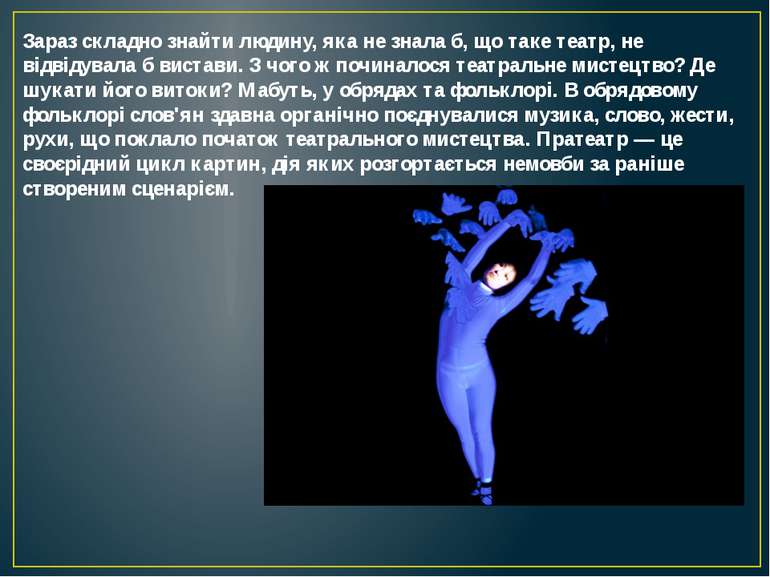 Зараз складно знайти людину, яка не знала б, що таке театр, не відвідувала б ...