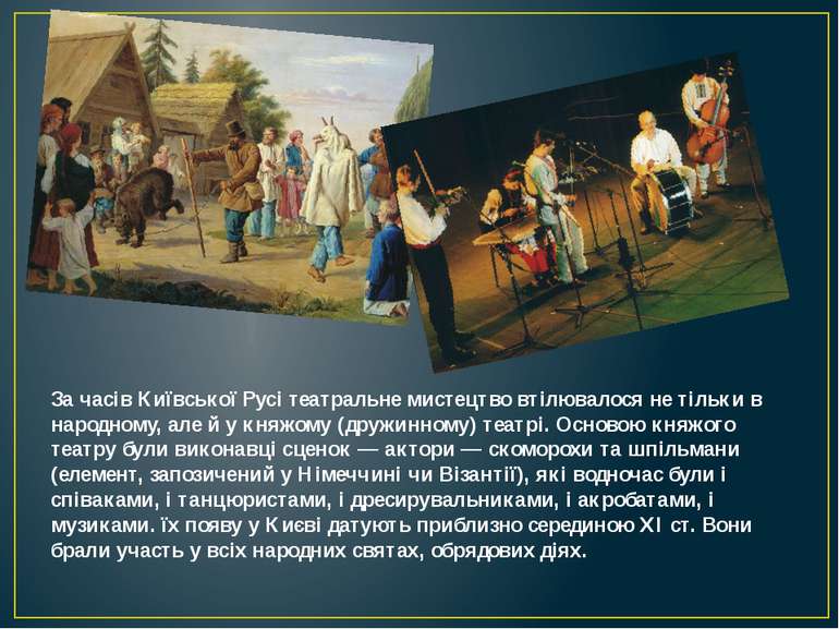 За часів Київської Русі театральне мистецтво втілювалося не тільки в народном...