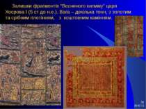 * * Залишки фрагментів “Весняного килиму” царя Хосрова І (5 ст до н.е.). Вага...