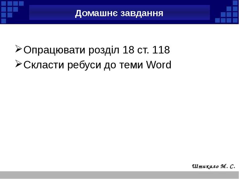 Опрацювати розділ 18 ст. 118 Скласти ребуси до теми Word Домашнє завдання Шти...