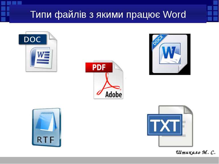 Типи файлів з якими працює Word Штикало М. С.
