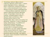 Легендами овіяний образ княгині київської, дружини князя Ігоря — Ольги, мудро...
