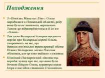 Походження З «Повість Минулих Літ»: Ольга народилася в Псковській області, ро...