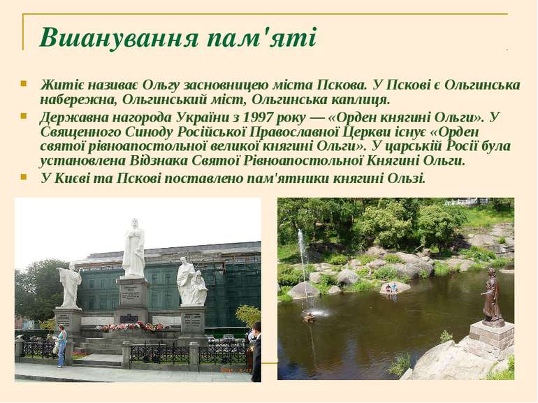 Вшанування пам'яті Житіє називає Ольгу засновницею міста Пскова. У Пскові є О...