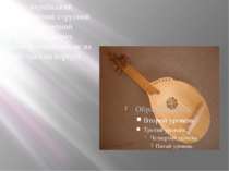 Кобза - український лютнеподібний струнний щипковий музичний інструмент, в як...
