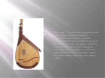 Банду ра — український народний струнно-щипковий музичний інструмент. Класичн...