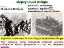 Форсування Дніпра Початок – 21 вересня 1943 року Наслідок – створення протяго...