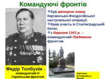 Командуючі фронтів Федір Толбухін – командуючий ІV Українським фронтом був ав...