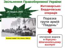 Звільнення Правобережної України 24 грудня 1943 – 15 січня 1944 р. Житомирськ...