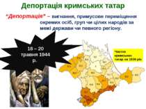Депортація кримських татар “Депортація” – вигнання, примусове переміщення окр...