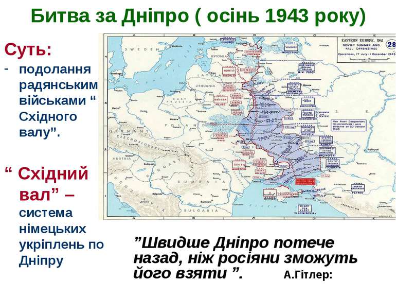Битва за Дніпро ( осінь 1943 року) Суть: подолання радянськими військами “ Сх...