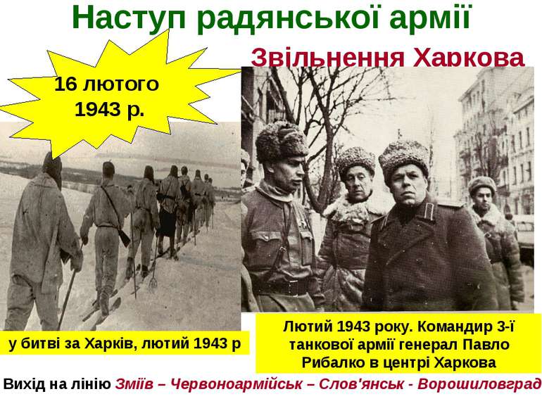 Наступ радянської армії Звільнення Харкова 16 лютого 1943 р. Вихід на лінію З...