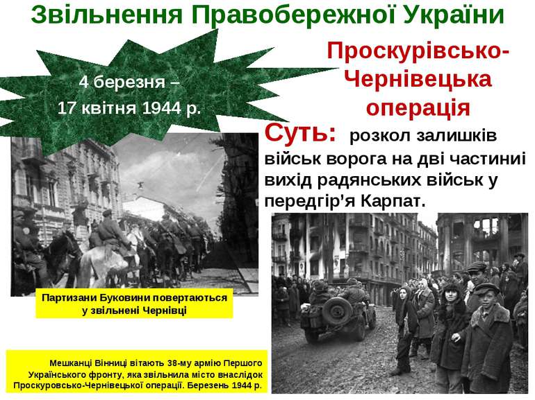 Звільнення Правобережної України 4 березня – 17 квітня 1944 р. Проскурівсько-...