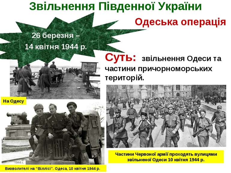 Звільнення Південної України 26 березня – 14 квітня 1944 р. Одеська операція ...