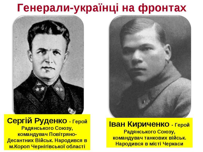 Генерали-українці на фронтах Сергій Руденко - Герой Радянського Союзу, команд...