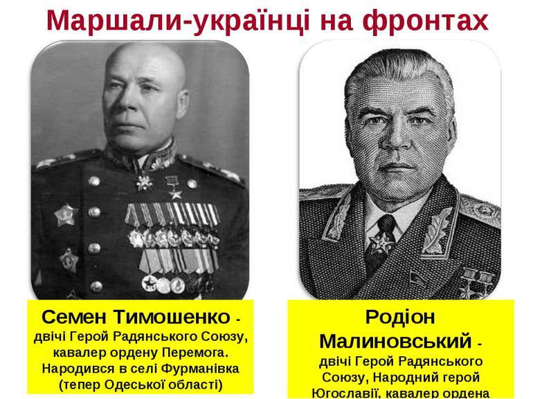 Маршали-українці на фронтах Семен Тимошенко - двічі Герой Радянського Союзу, ...