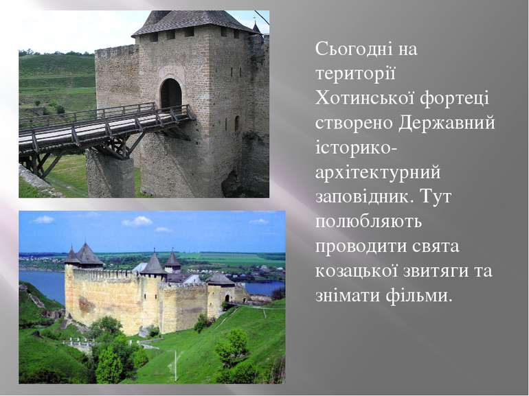 Сьогодні на території Хотинської фортеці створено Державний історико-архітект...
