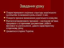 Завдання уроку Охарактеризувати соціальну структуру українського суспільства ...