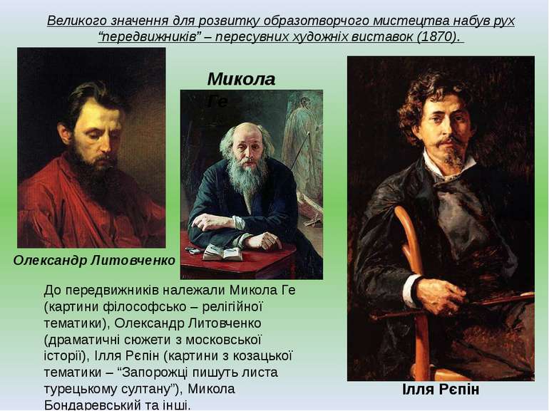 До передвижників належали Микола Ге (картини філософсько – релігійної тематик...
