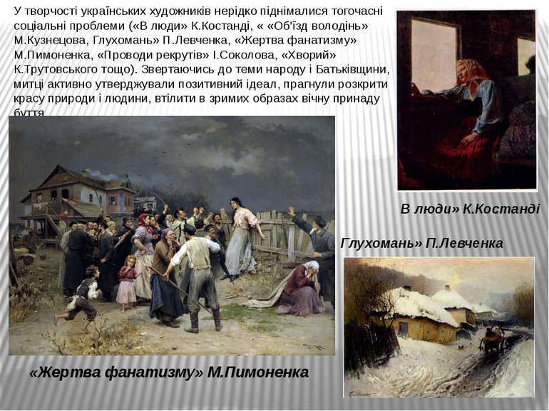 У творчості українських художників нерідко піднімалися тогочасні соціальні пр...