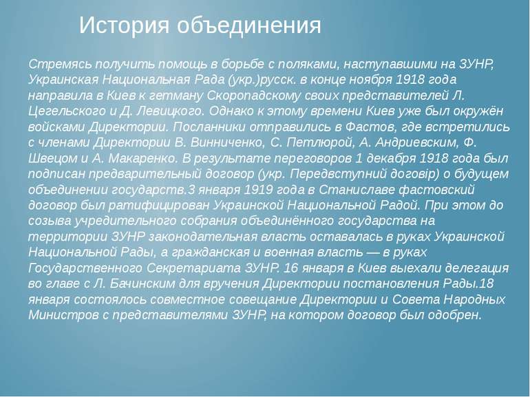 Стремясь получить помощь в борьбе с поляками, наступавшими на ЗУНР, Украинска...