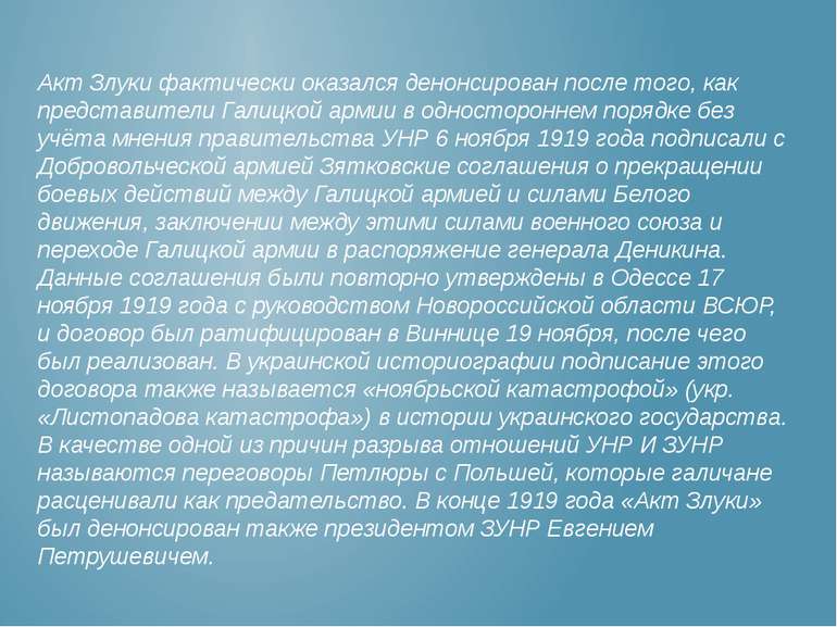 Акт Злуки фактически оказался денонсирован после того, как представители Гали...