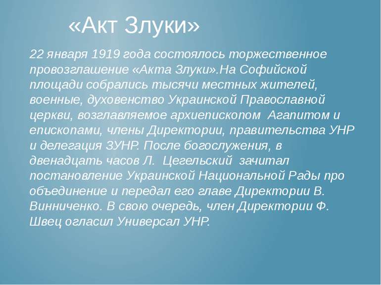 22 января 1919 года состоялось торжественное провозглашение «Акта Злуки».На С...