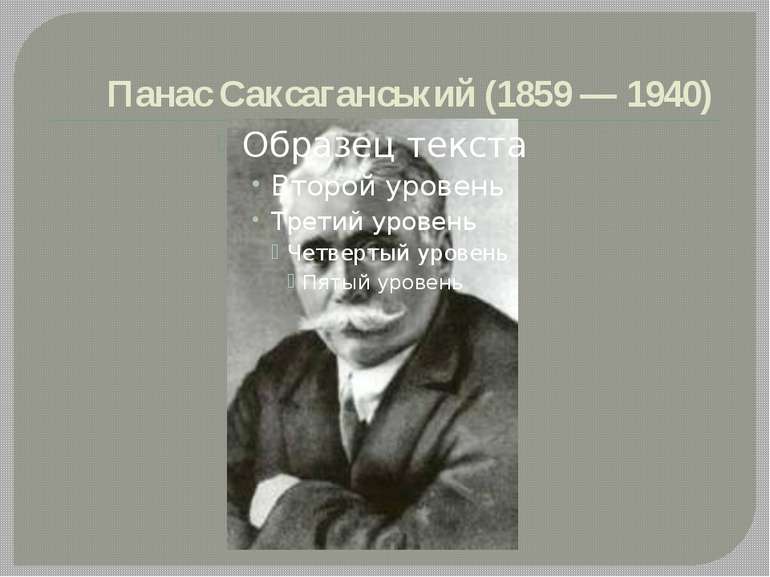 Панас Саксаганський (1859 — 1940) 