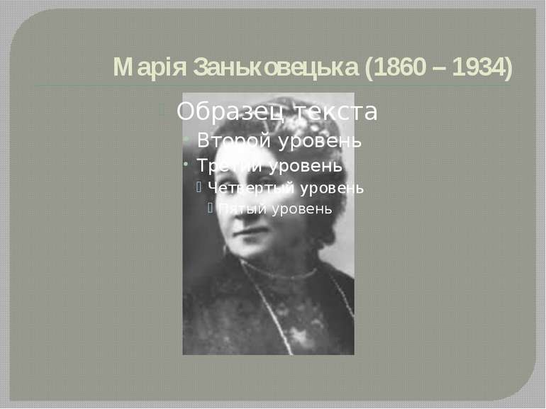 Марія Заньковецька (1860 – 1934)