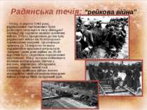 Радянська течія: “рейкова війна” Улітку, 3 серпня 1943 року, радянськими парт...