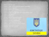 Розділ 1 - Конституції України має назву “Загальні засади” і складається з 20...