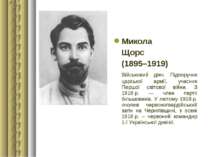 Микола Щорс (1895–1919) Військовий діяч. Підпоручик царської армії, учасник П...