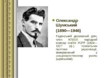 Олександр Шумський (1890—1946) Радянський державний діяч, член КП(б)У, народн...
