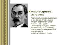 Микола Скрипник (1872–1933) Радянський державний діяч, один із засновників КП...