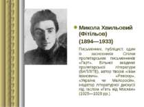 Микола Хвильовий (Фітільов) (1894—1933) Письменник, публіцист, один із заснов...