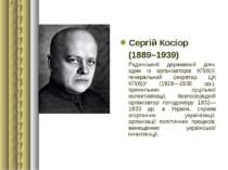 Сергій Косіор (1889–1939) Радянський державний діяч, один із організаторів КП...